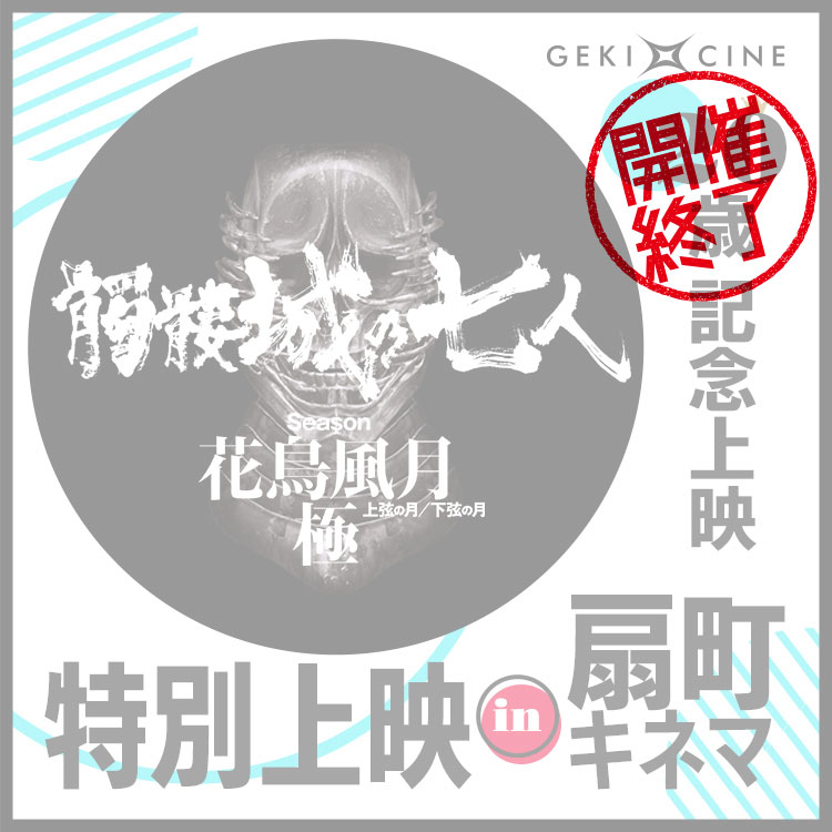 扇町キネマにて『髑髏城の七人』花鳥風月極 特別上映決定！ 