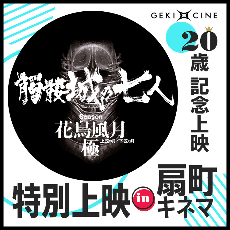 扇町キネマにて『髑髏城の七人』花鳥風月極 特別上映決定！ 