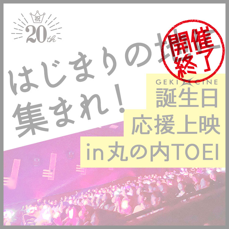 祝☆20歳 はじまりの地に集まれ！
ゲキ×シネ誕生日応援上映 in丸の内TOEI　開催決定 