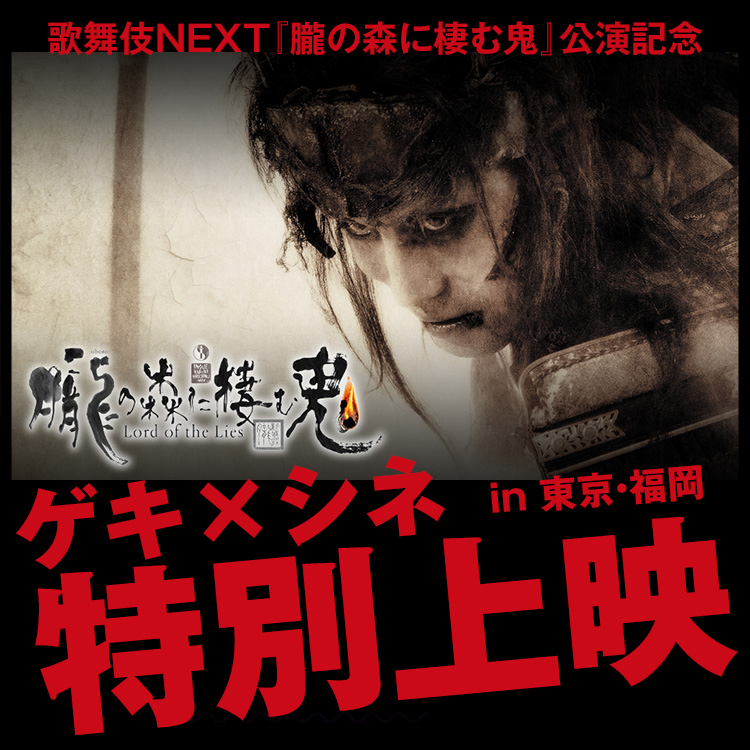 歌舞伎NEXT『朧の森に棲む鬼』公演記念in 東京・福岡　ゲキ×シネ特別上映  