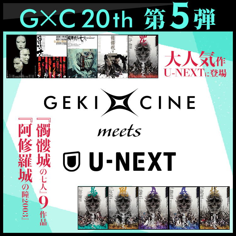 GEKI✕CINE meets U-NEXT