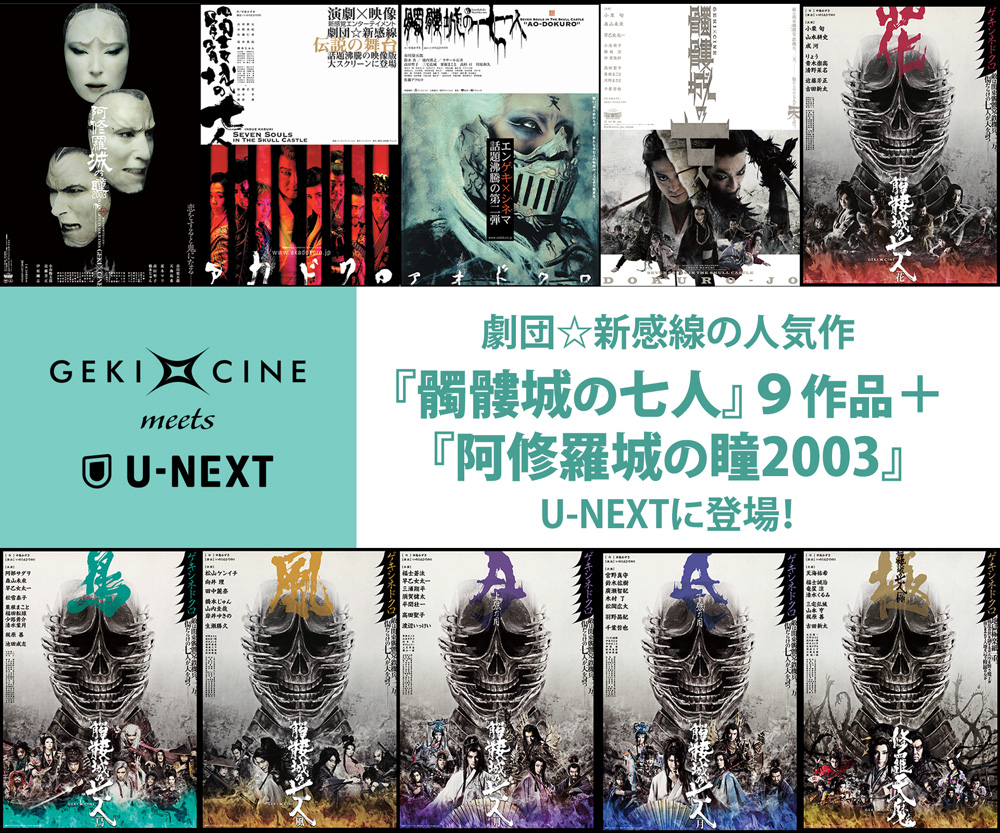 GEKI✕CINE meets U-NEXT 『髑髏城の七人』9作品と『阿修羅城の瞳2003』の配信