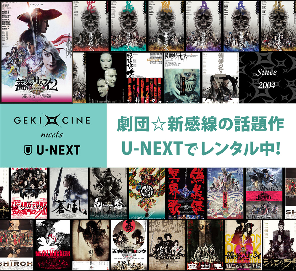 GEKI×CINE meets U-NEXT 26作品が配信中!