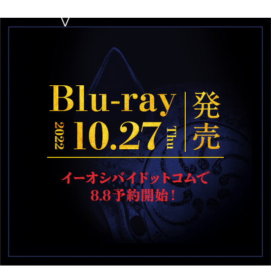 Blu-ray2022年秋発売決定！
