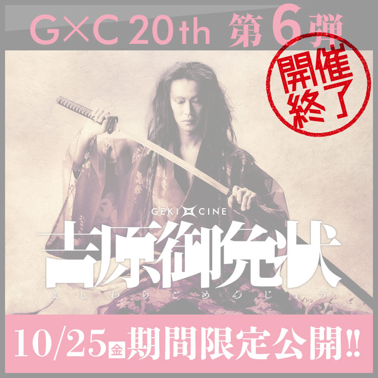 吉原御免状10/25公開